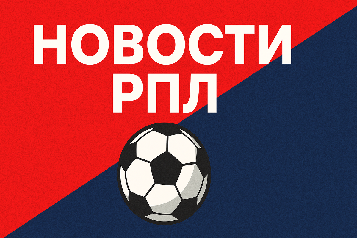 Новости РПЛ