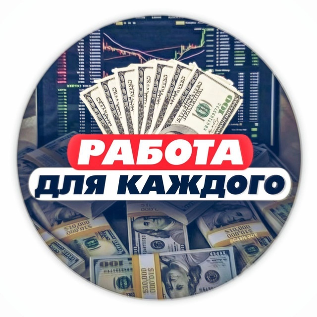 Канал в телеграмме Работа для каждого