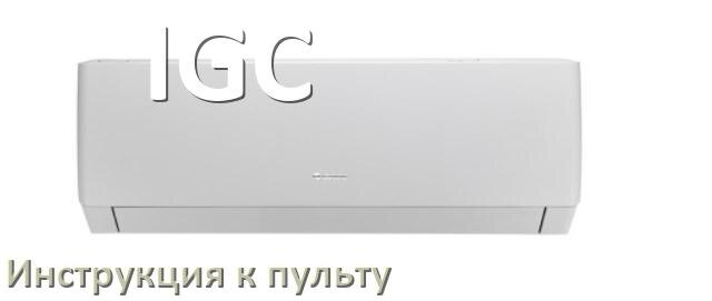 
Инструкция к пульту кондиционера IGC на русском