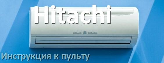 
Инструкция к пульту кондиционера Hitachi на русском