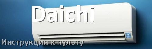 
Инструкция к пульту кондиционера Daichi на русском