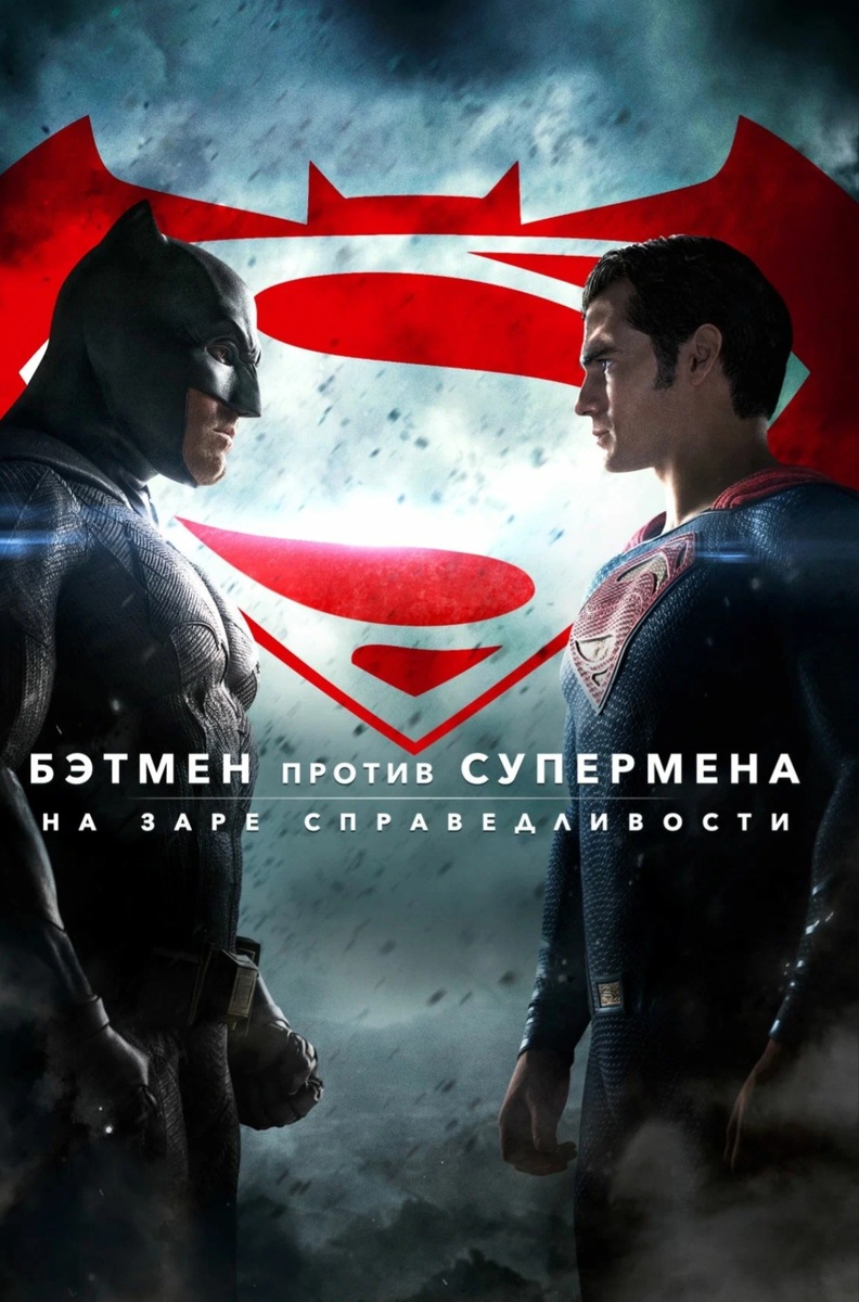 Постер к фильму "Бэтмен против супермена. На заре справедливости"