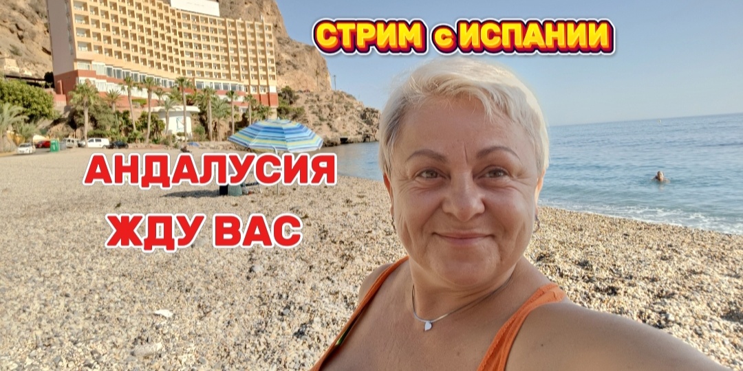 Сегодня СТРИМ с двух частей прямо на берегу Средиземного моря специально для вас !