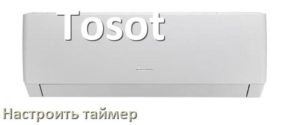 
Как на кондиционере Tosot отключить таймер или поставить