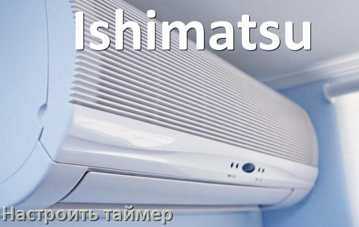 
Как на кондиционере Ishimatsu отключить таймер или поставить