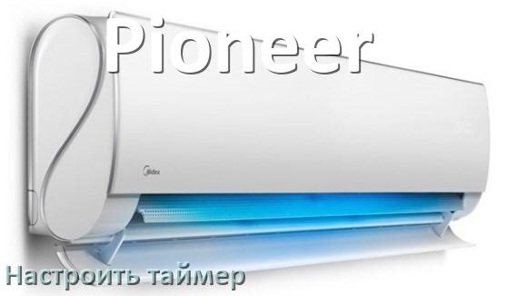 
Как на кондиционере Pioneer отключить таймер или поставить