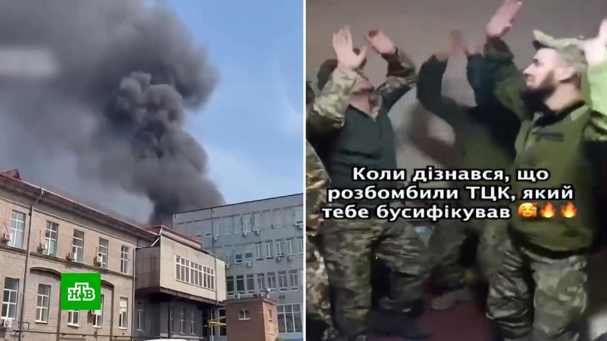    В Киеве шокированы ликованием украинцев после уничтожения зданий ТЦК