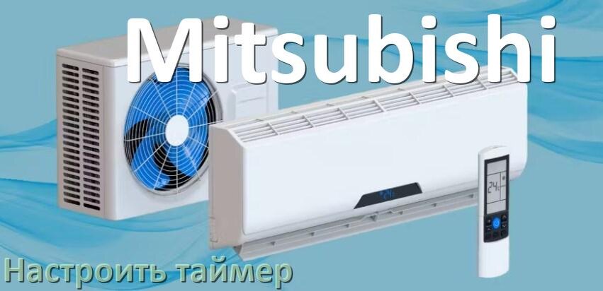 
Как на кондиционере Mitsubishi отключить таймер или поставить