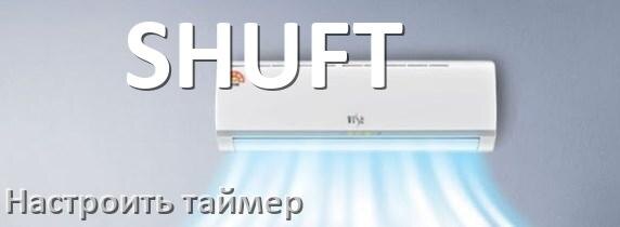 
Как на кондиционере SHUFT отключить таймер или поставить