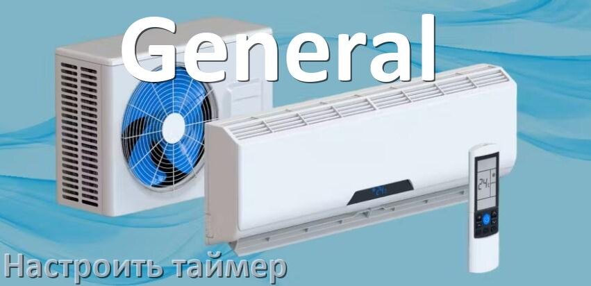 
Как на кондиционере General отключить таймер или поставить