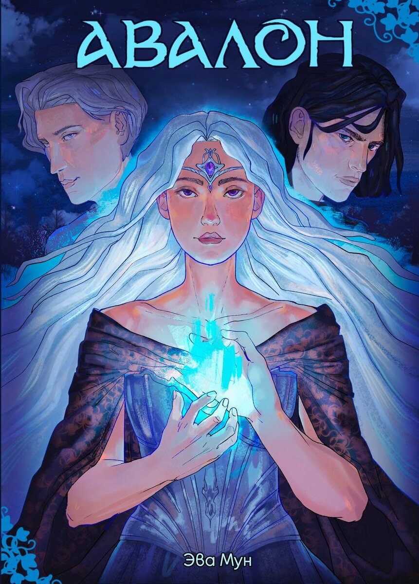 Видите на обложке двух мужчин? Так вот, один красивый, а второй прекрасный принц, вот и думайте теперь, кто есть кто. (обложка книги из тгк: Эва Мун)