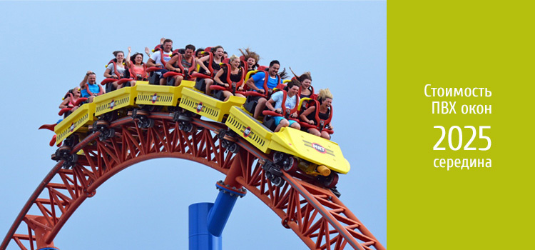 Стоимость ПВХ окон в середине 2025 года