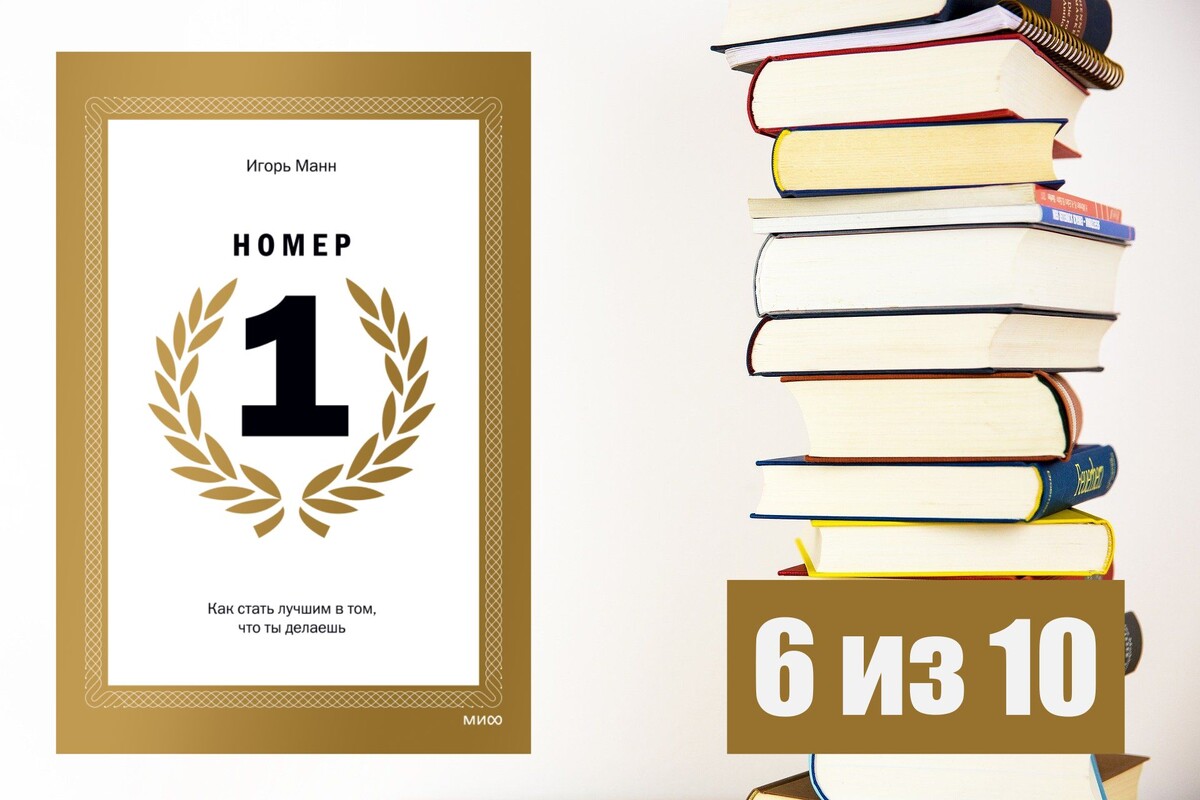 Игорь Манн. Номер 1. Как стать лучшим в том, что ты делаешь