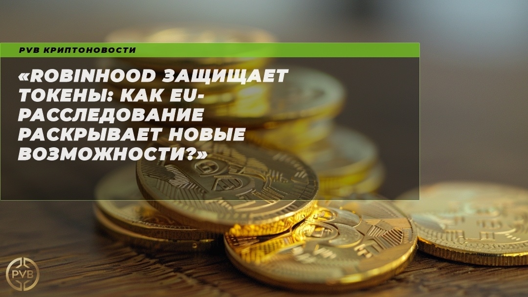    robinhood-zashchishchaet-tokeny-eu-rassledovanie-rasclivaet-novye-vozmozhnosti PVB_EXCHANGE