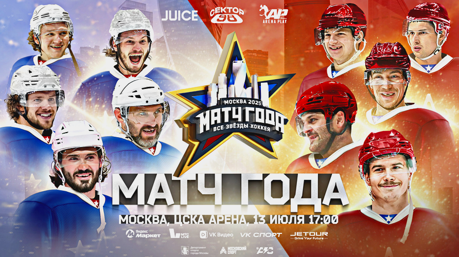 В этот раз «Матч» также пройдёт на арене ЦСКА, но уже не 20, а 13 июля.