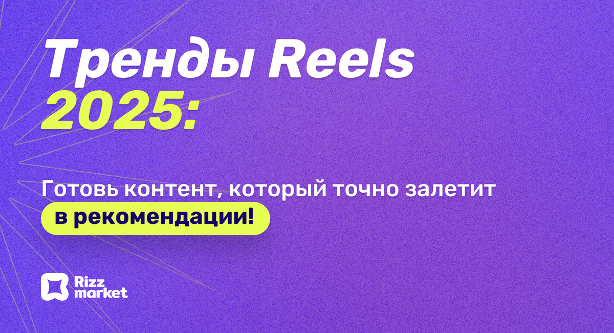 Тренды Reels 2025: форматы, аудио и идеи для вашего контента