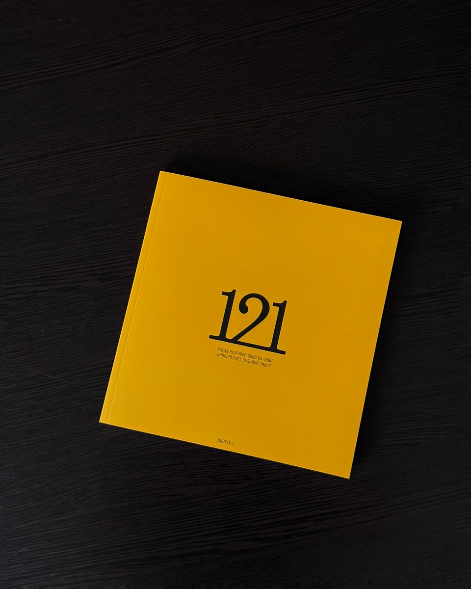 Стильный, жёлтый, но почему «121»?