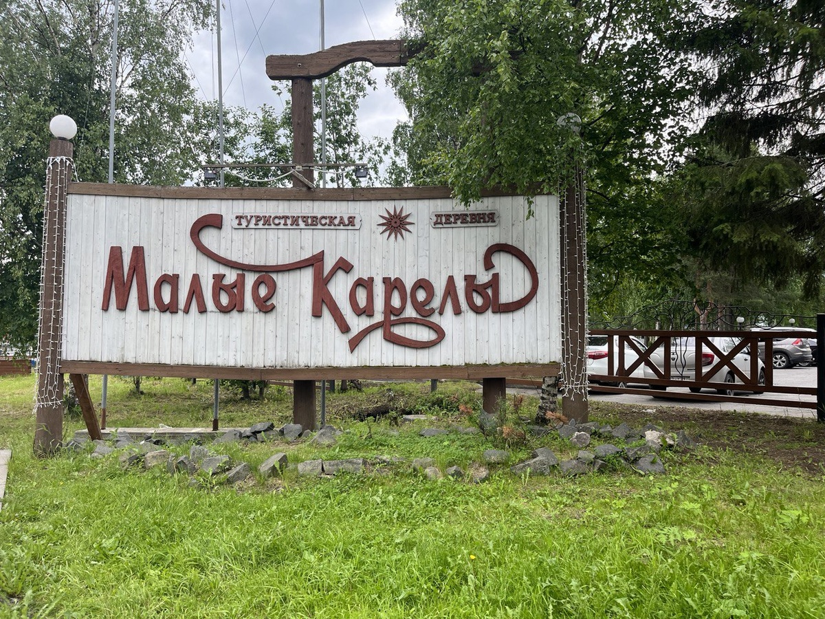 Это туристический комплекс у остановки автобуса, сюда можно зайти пообедать. Название он получил по имени деревни Малые Карелы, расположенной неподалёку. Споры о написании безударной гласной возникли практически сразу и не утихают до сих пор.