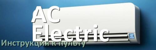 
Инструкция к пульту кондиционера AC Electric на русском