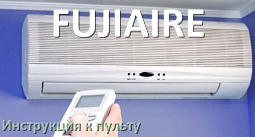 
Инструкция к пульту кондиционера FUJIAIRE на русском
