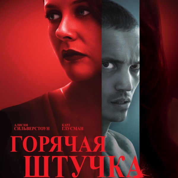 Алисия Сильверстоун в фильме "Горячая штучка" 2025