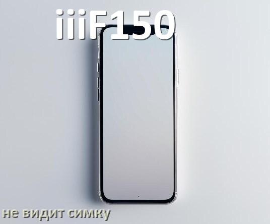 
Почему телефон iiiF150 не видит сим карту, что делать