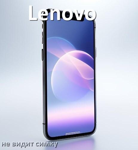 
Почему телефон Lenovo не видит сим карту, что делать