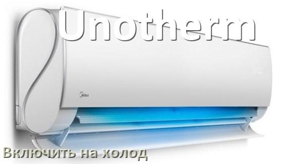 
Как включить кондиционер Unotherm на холод и настроить охлаждение пультом