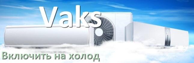 
Как включить кондиционер Vaks на холод и настроить охлаждение пультом