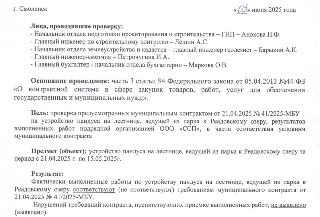 Источник: акт приема-сдачи работ по устройству пандуса📷
