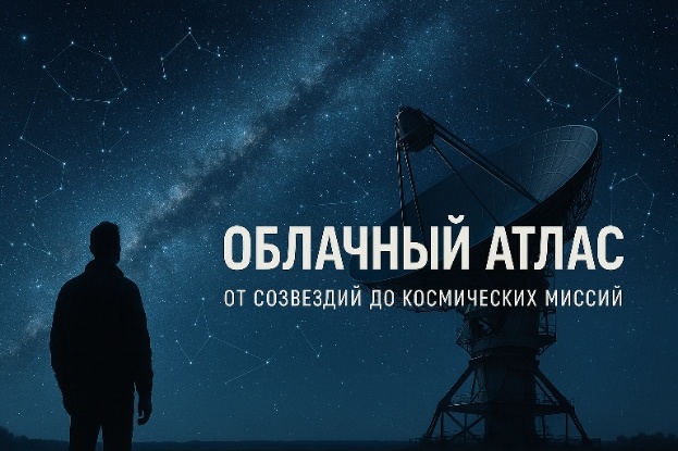 Облачный атлас. От созвездий до космических миссий