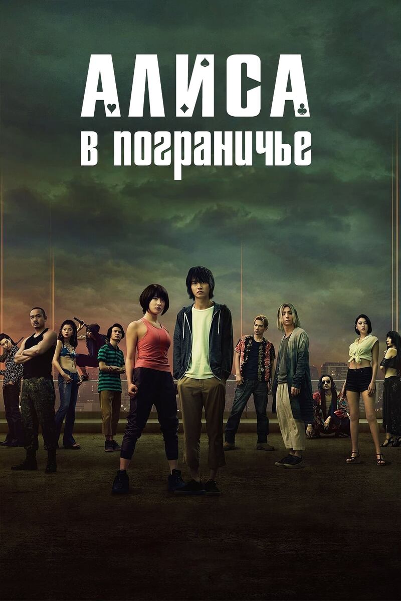 Алиса в Пограничье 2020 (сюжет)