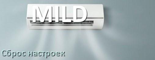 
Как сбросить настройки кондиционера MILD на заводские через пульт