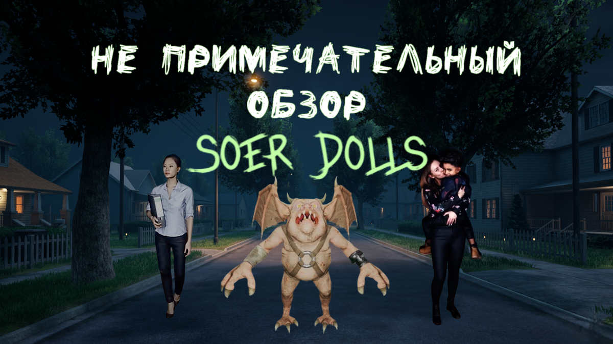 Обложка к статье "Не примечательный обзор Soer Dolls"