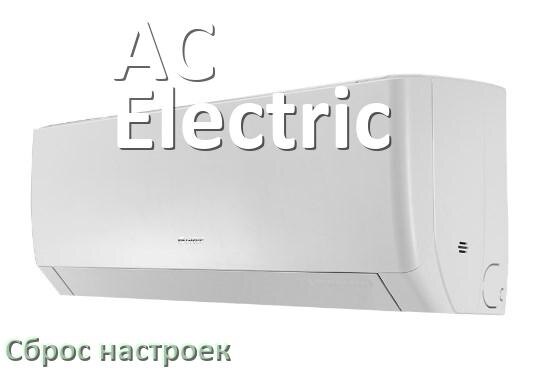
Как сбросить настройки кондиционера AC Electric на заводские через пульт