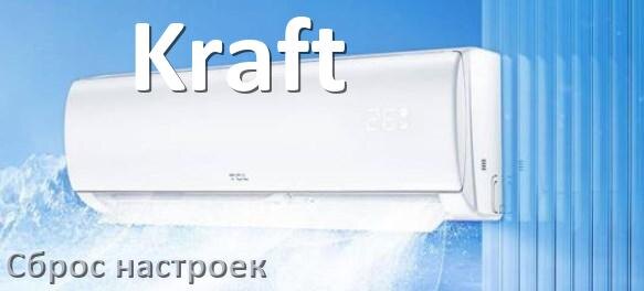 
Как сбросить кондиционер Kraft до заводских настроек через пульт