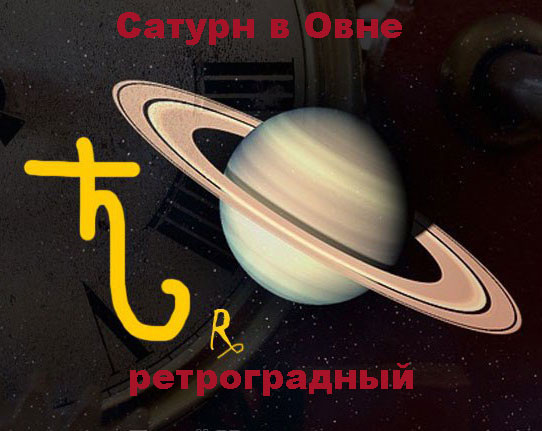 Сатурн в Овне ретроградный