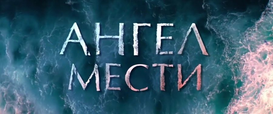 Подробное содержание всех серий сериала "Ангел мести" (2024). Чем закончится драма на Первом канале? Описание последних серий фильма?