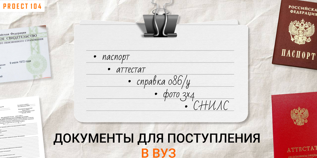 Документы для поступления в вуз