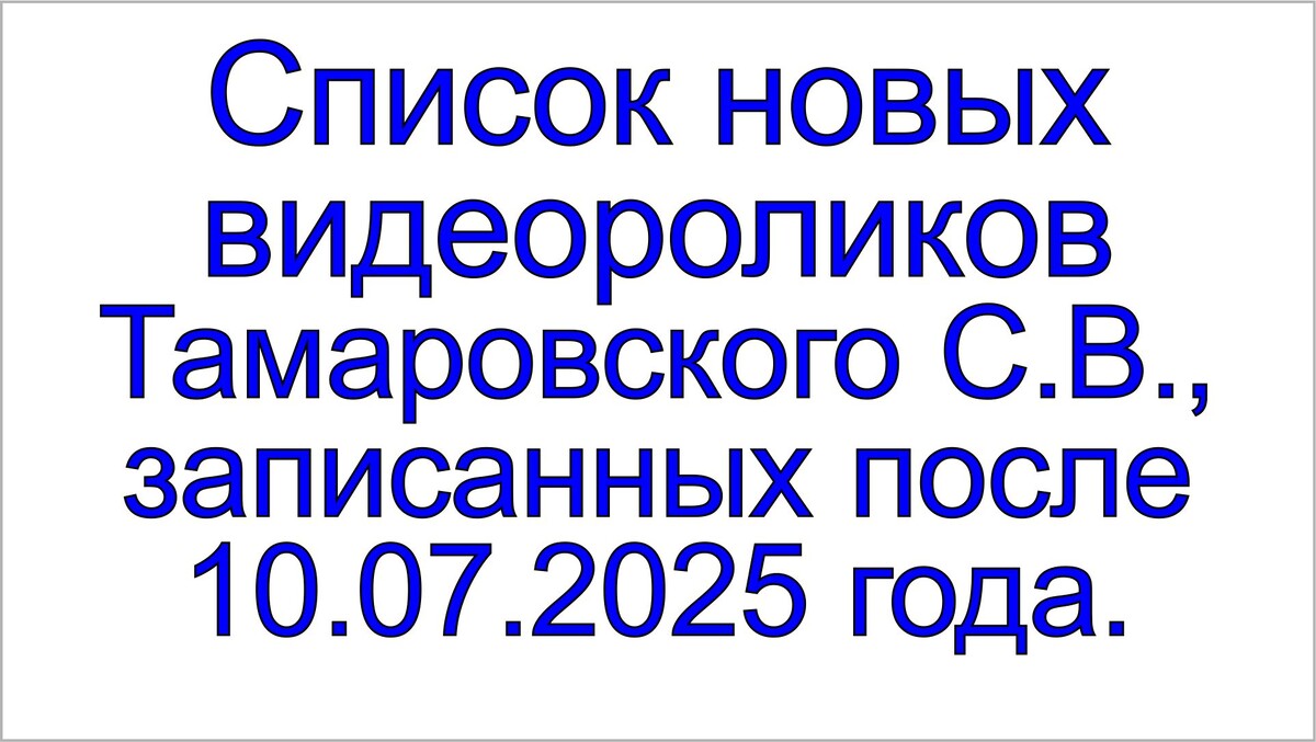 Тамароский Сергей Васильевич, Сергей-Тимур, новые видеоролики.
