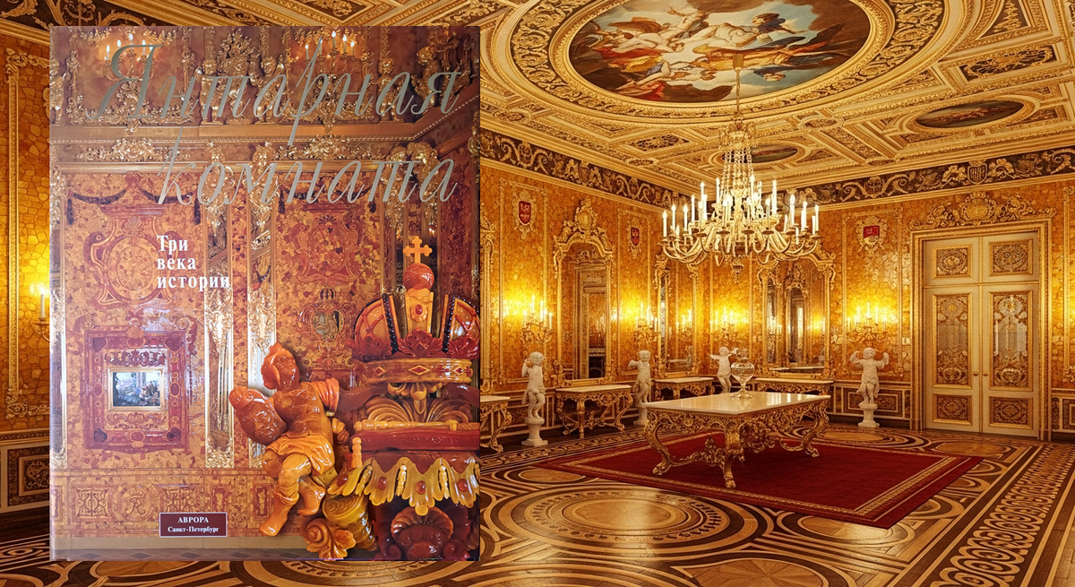 Янтарная комната. Три века истории. Альбом