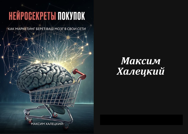 Книга "Нейросекреты покупок: как маркетинг берет ваш мозг в свои сети"