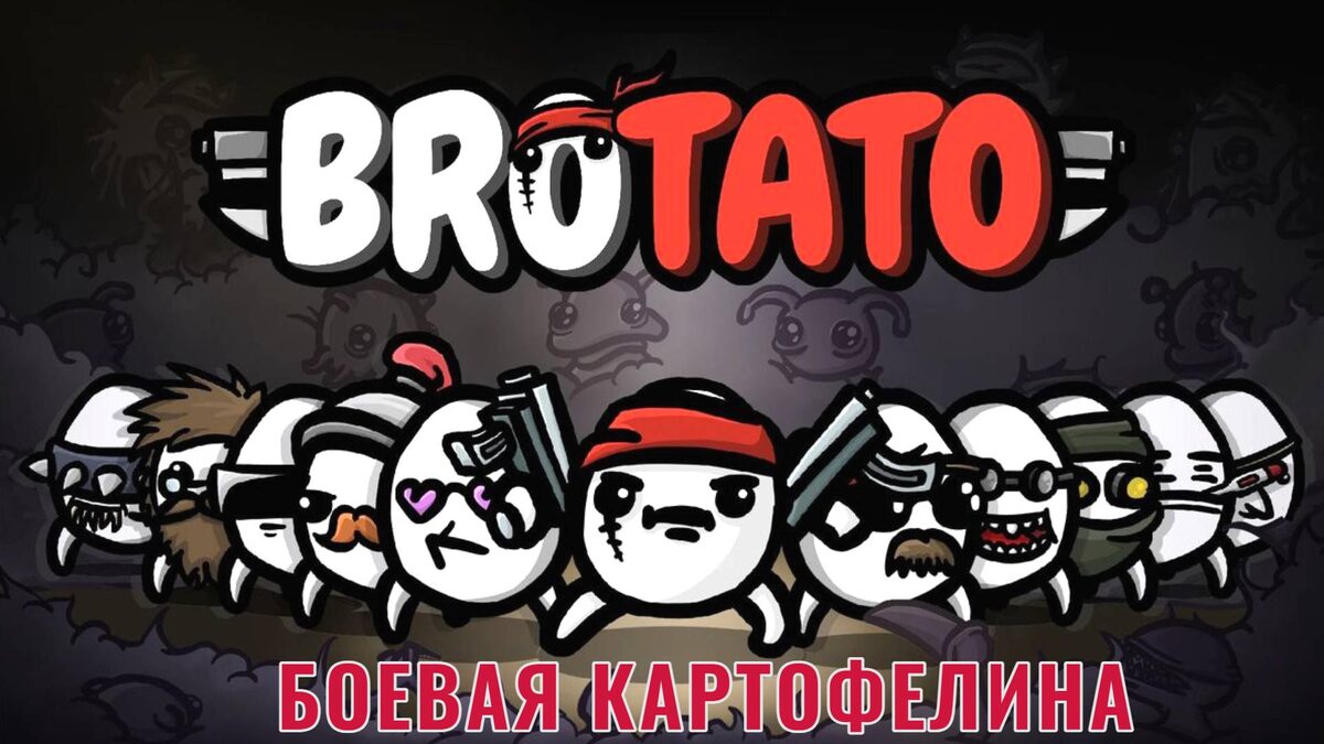 🔪    ВООРУЖЕННАЯ ДО ЗУБОВ БОЕВАЯ КАРТОФЕЛИНА - Прохождение Brotato | Бротато