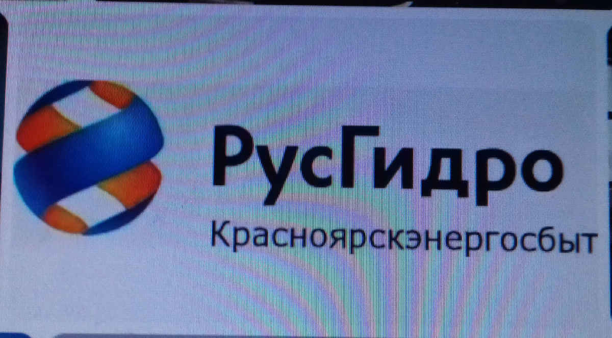 ПАО " Красноярскэнергосбыт". Фото из интернета.