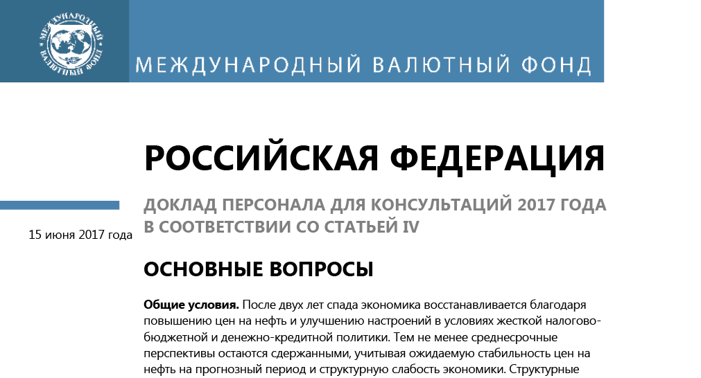 Циркуляр МВФ для России 2017 год.