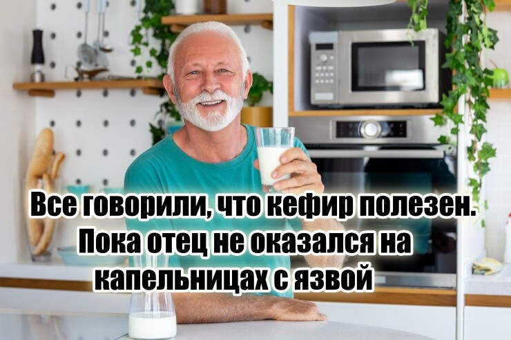 Папа каждый вечер пил кефир. А потом попал в реанимацию с кровью в желудке. Врач объяснил, почему