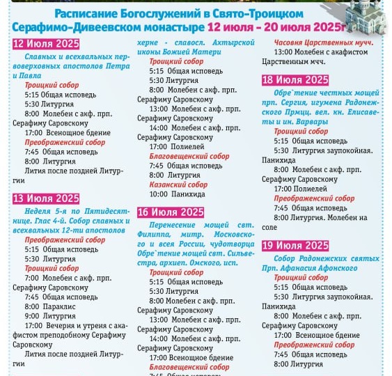 Расписание Богослужений в Свято-Троицком Серафимо-Дивеевском монастыре 12 июля - 20 июля 2025г