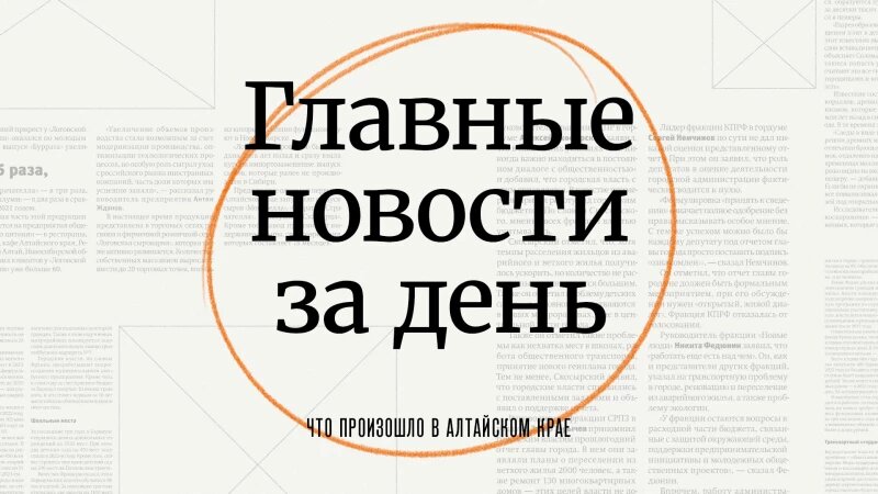     Главное за день в Алтайском крае. altapress.ru.