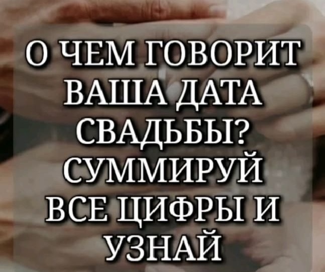 А вы знали, что ваша дата свадьбы может показать вам конкретный урок в паре, хотя эти энергии однозначно есть и в вашей дате рождения ❤️