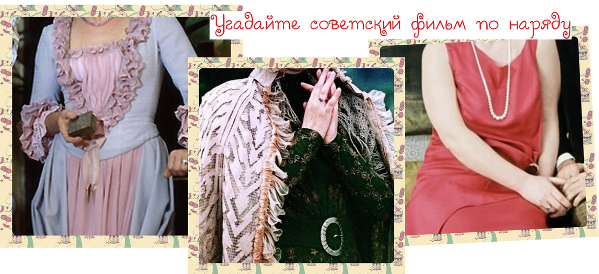 фотоколлаж к тесту - Платье в кадре: Угадайте советский фильм по наряду героини.